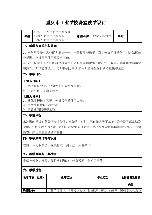 《天平的使用与操作》教学设计