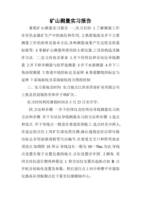 矿山测量实习报告.doc