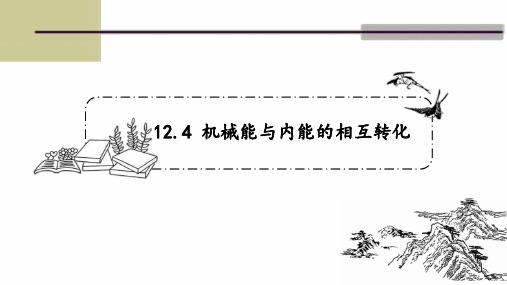 九年级物理上册 苏科版 第十二章第四节 12.4机械能与内能的相互转化 课件(共23张ppt)