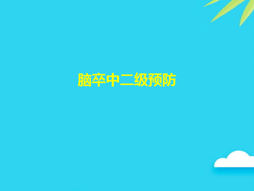 【正式版】脑卒中二级预防PPT