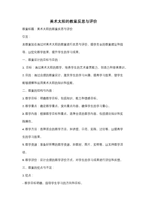 美术太阳的教案反思与评价