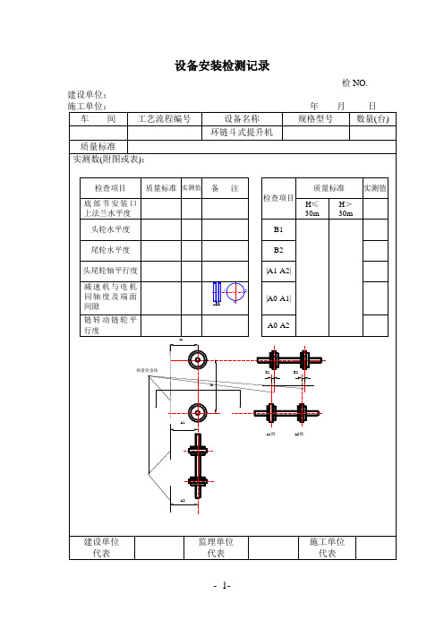 环链斗式提升机安装检测表