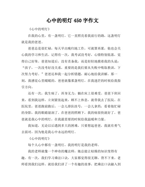 心中的明灯450字作文