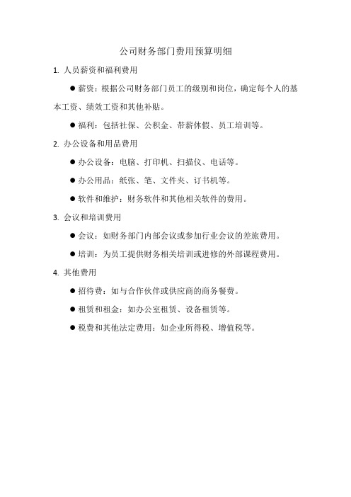 公司财务部门费用预算明细