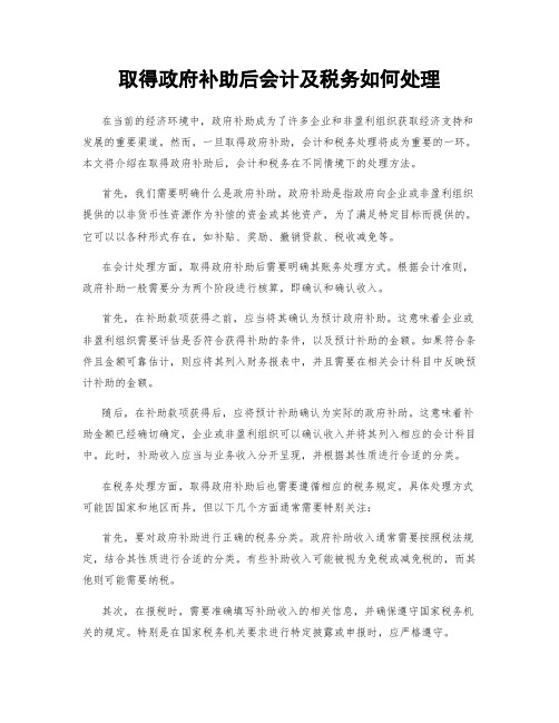 取得政府补助后会计及税务如何处理