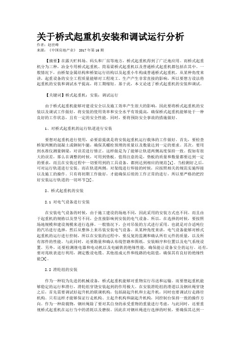 关于桥式起重机安装和调试运行分析