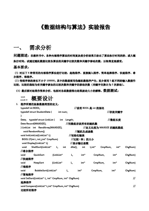 数据结构(C语言版)实验报告 (内部排序算法比较)