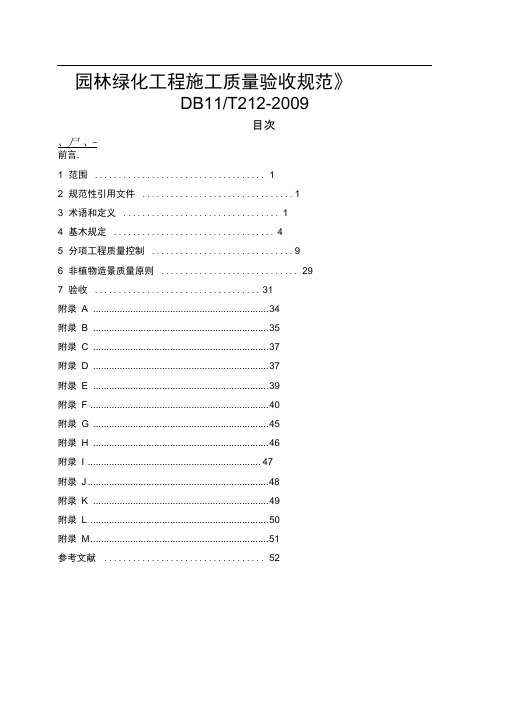 《园林绿化工程施工及验收规范》DB11-T-212-2009