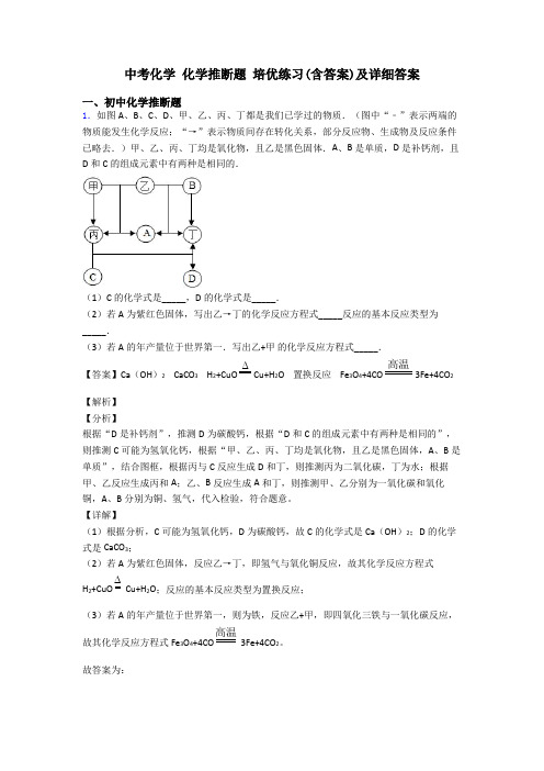 中考化学 化学推断题 培优练习(含答案)及详细答案