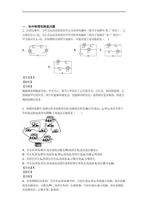 备战中考物理提高题专题复习电路类问题练习题附答案