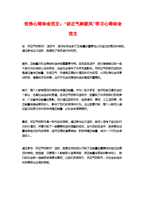 优秀心得体会范文：“讲正气树新风”学习心得体会范文