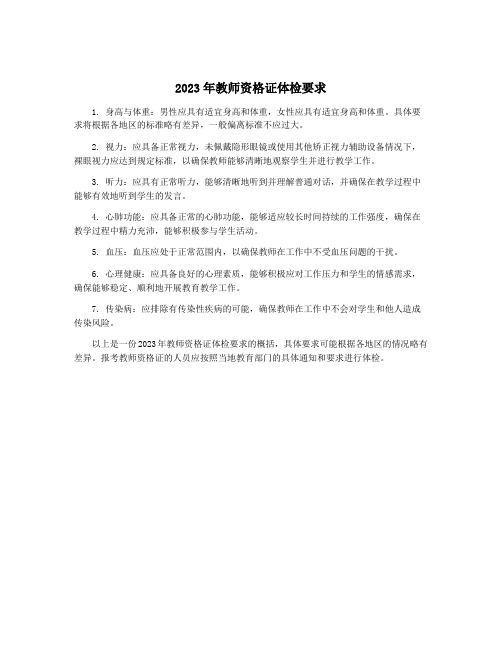 2023年教师资格证体检要求