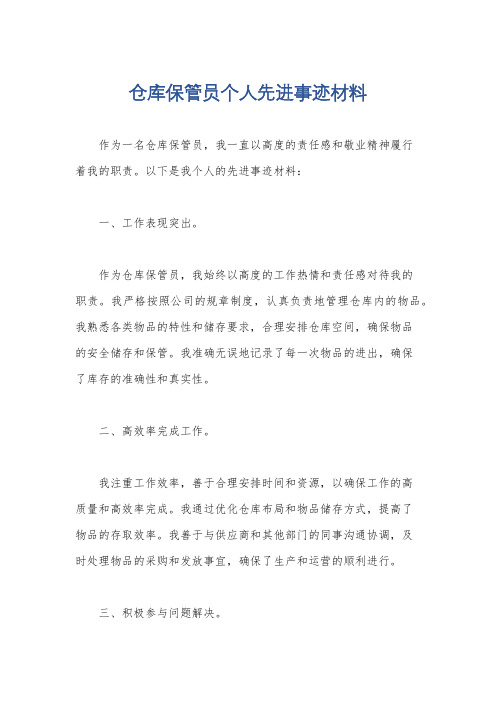 仓库保管员个人先进事迹材料