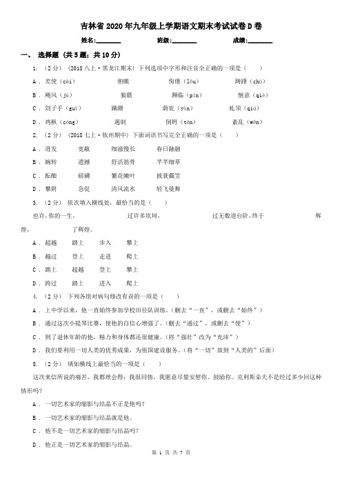 吉林省2020年九年级上学期语文期末考试试卷D卷(新版)