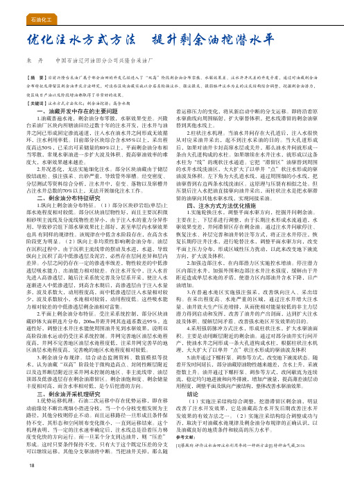 优化注水方式方法 提升剩余油挖潜水平