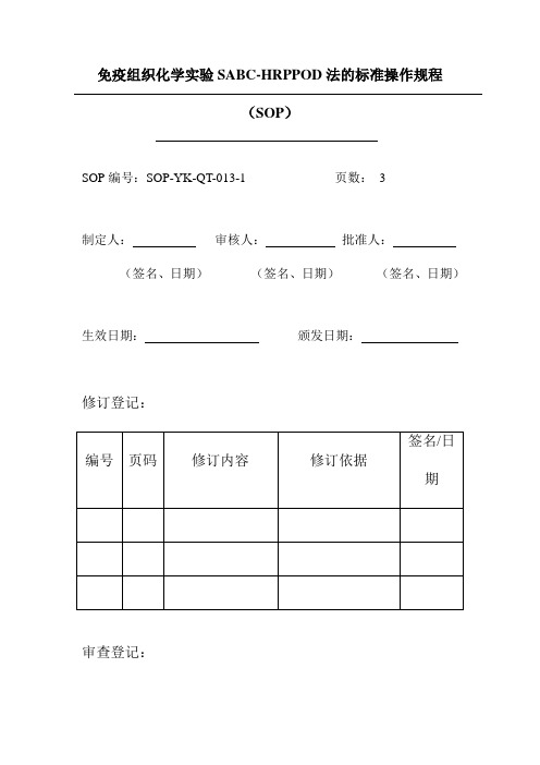 免疫组织化学实验SABC-HRPPOD法的标准操作规程(SOP)