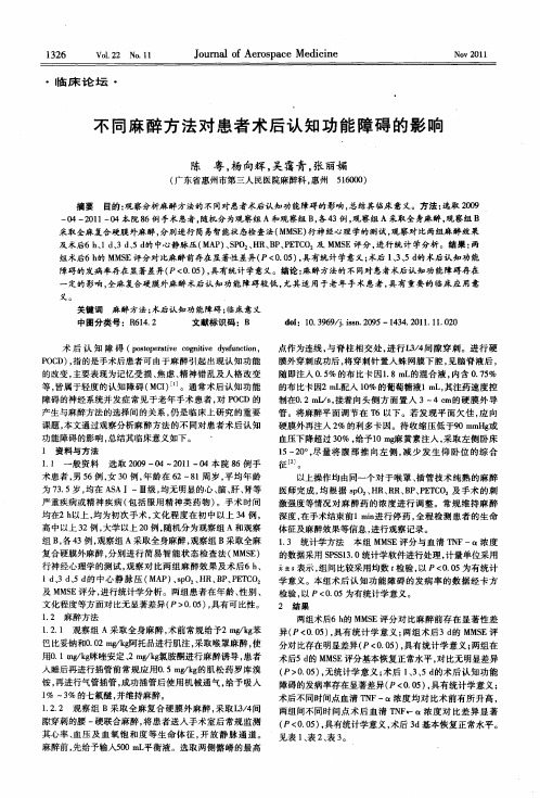 不同麻醉方法对患者术后认知功能障碍的影响