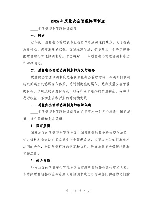 2024年质量安全管理协调制度(2篇)