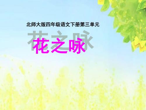 北师大版四年级语文下册《花之咏1》PPT课件PPT、优质教学课件