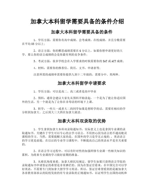 加拿大本科留学需要具备的条件介绍