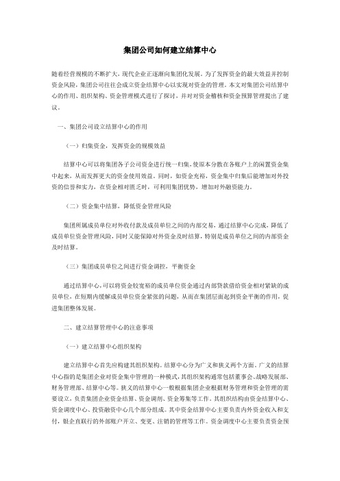 集团公司如何建立结算中心