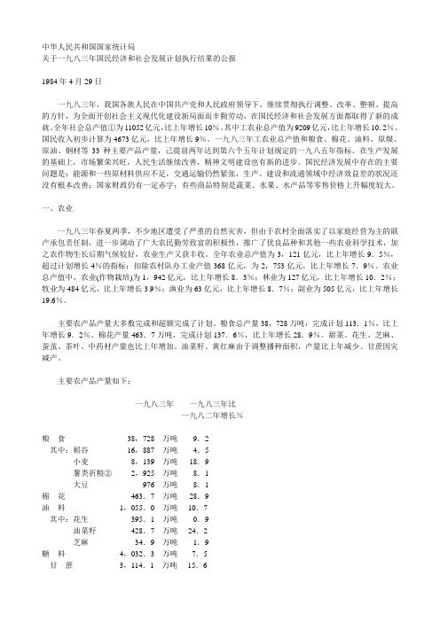 1983年国民经济和社会发展计划执行结果的公报