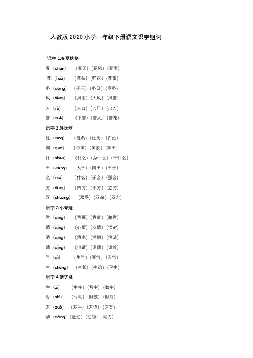 人教版小学一年级下册语文识字组词