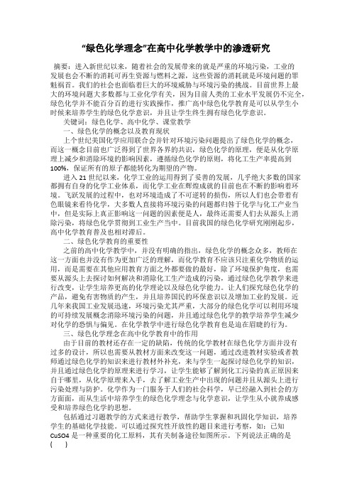 “绿色化学理念”在高中化学教学中的渗透研究