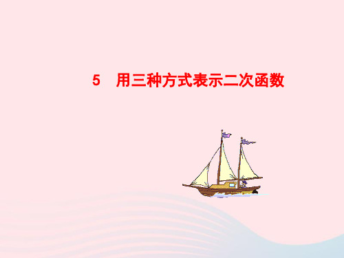 九年级数学下册第二章二次函数5用三种方式表示二次函数课件北师大版