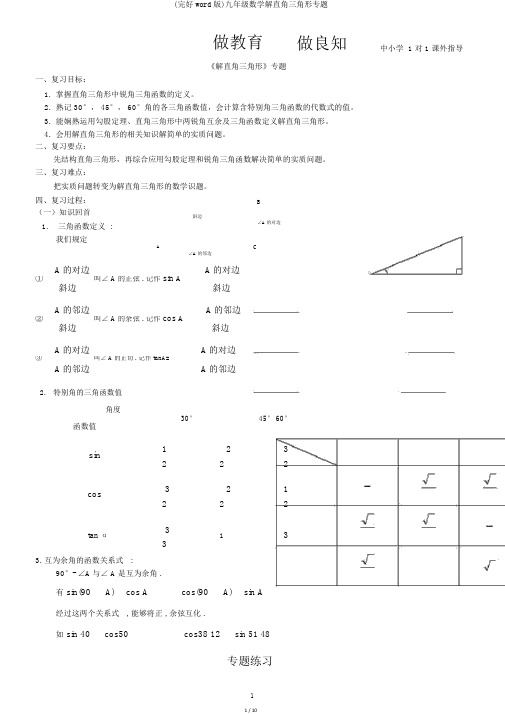 (完整word版)九年级数学解直角三角形专题