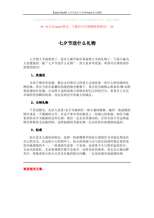 【2018-2019】七夕节送什么礼物-word范文模板 (1页)