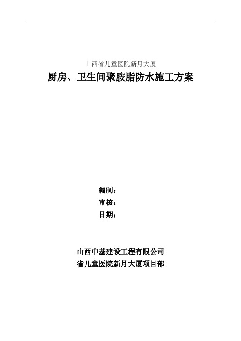 厨房、卫生间聚胺脂防水施工方案