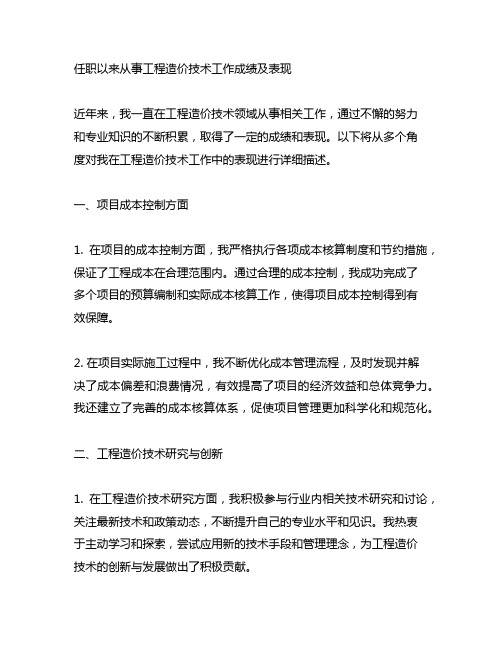 任职以来从事工程造价技术工作成绩及表现