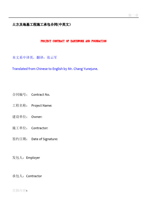 土方及地基工程施工承包合同中英文