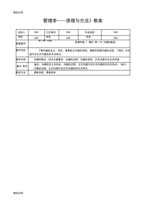 最新管理学试讲教案