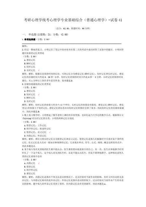 考研心理学统考心理学专业基础综合(普通心理学)-试卷41