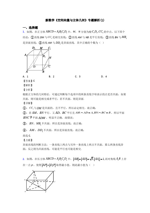 高考数学压轴专题(易错题)备战高考《空间向量与立体几何》知识点总复习附答案