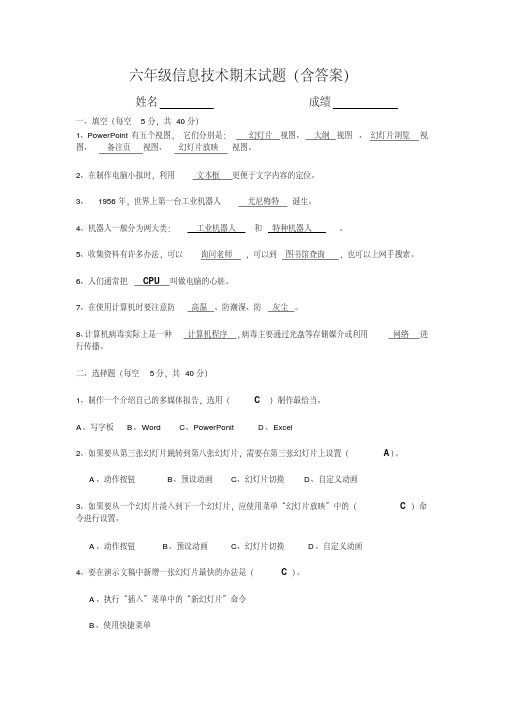 小学六年级信息技术期末试题