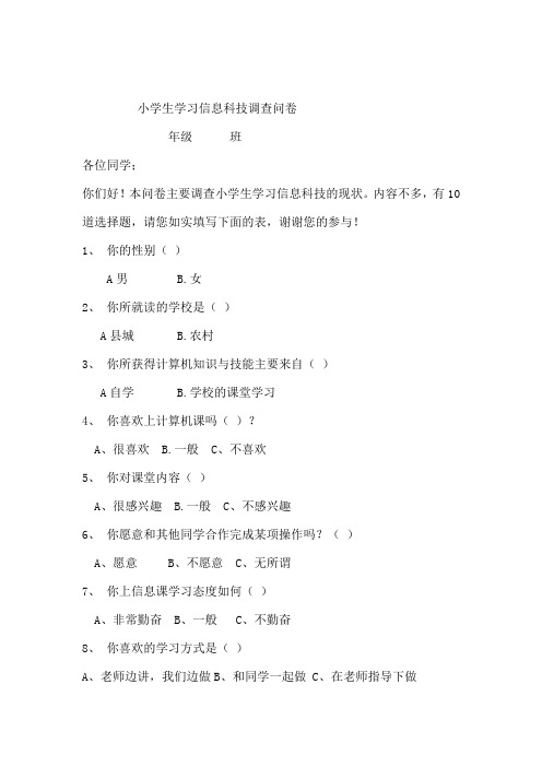 小学生学习信息科技调查问卷