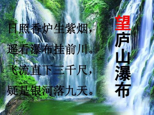 《鼎湖山听泉》 课件 ppt