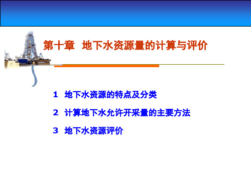 地下水资源的特点及分类计算地下水允许开采量的主要方-精选