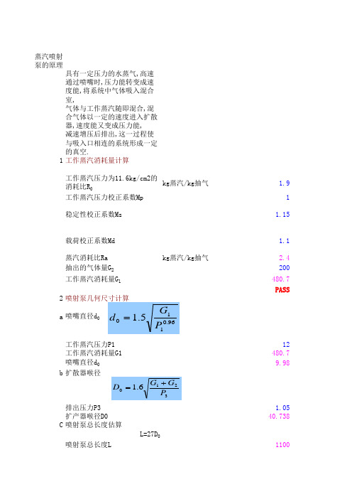 蒸汽喷射泵的设计