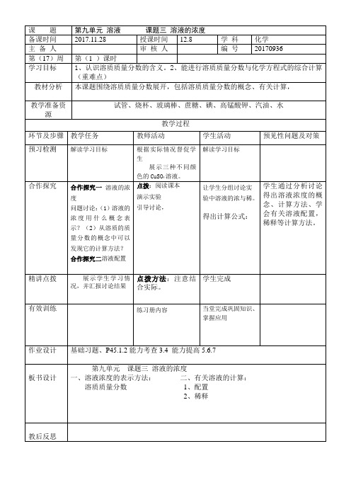 九年级化学教案 第九单元 《3. 溶液的浓度》人教版