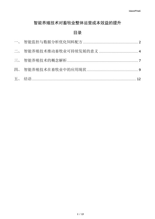 智能养殖技术对畜牧业整体运营成本效益的提升