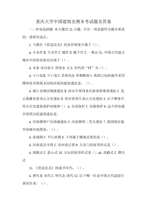 重庆大学中国建筑史期末考试题及答案