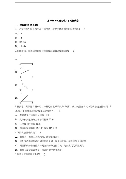 2020学年度八年级物理人教版上册第一章《机械运动》单元测试卷