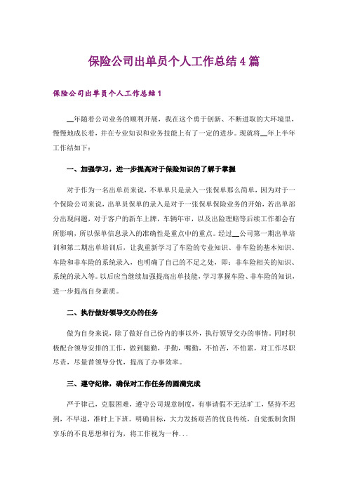 保险公司出单员个人工作总结4篇