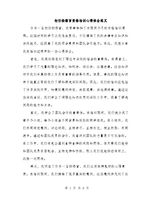 初任检察官资格培训心得体会范文（三篇）