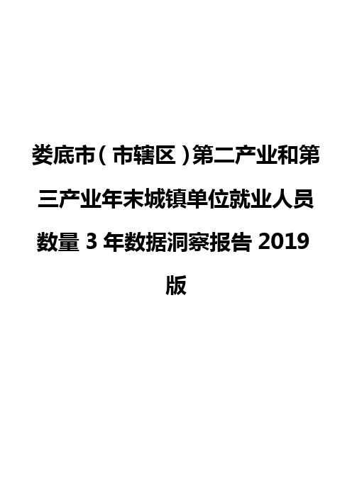 娄底市(市辖区)第二产业和第三产业年末城镇单位就业人员数量3年数据洞察报告2019版