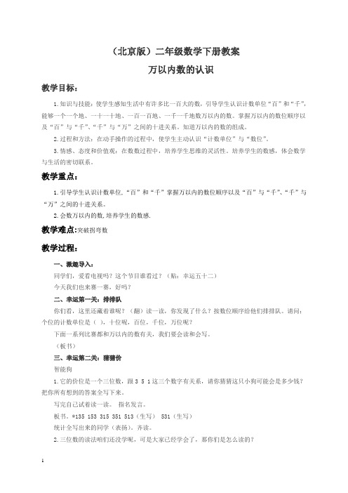 北京版二年级下册数学教案 万以内数的认识教学设计